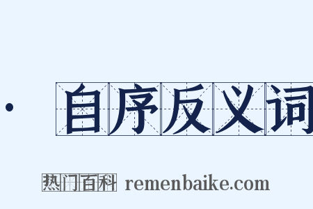 ·自序反义词是什么意思的图片